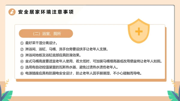 橙色卡通风老人居家安全PPT模板