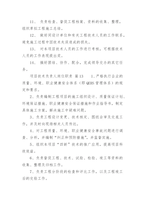 项目技术负责人岗位职责_1.docx