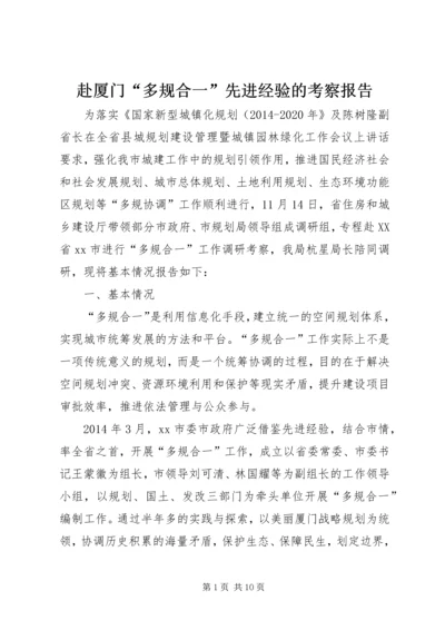 赴厦门“多规合一”先进经验的考察报告.docx