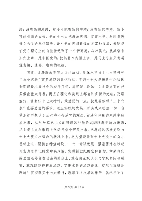解放思想大讨论学习心得体会 (7).docx