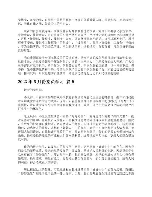 2023年6月份党员学习通用24篇