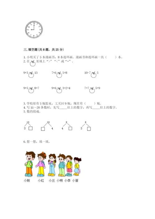 人教版数学一年级上册期末测试卷【考试直接用】.docx