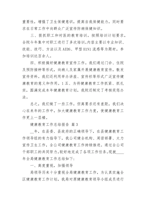 健康教育工作总结报告.docx