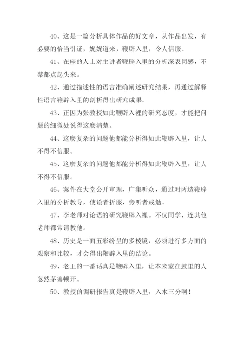 鞭辟入里造句.docx