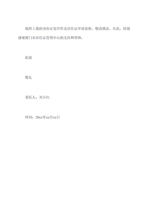 厦门居住证委托书
