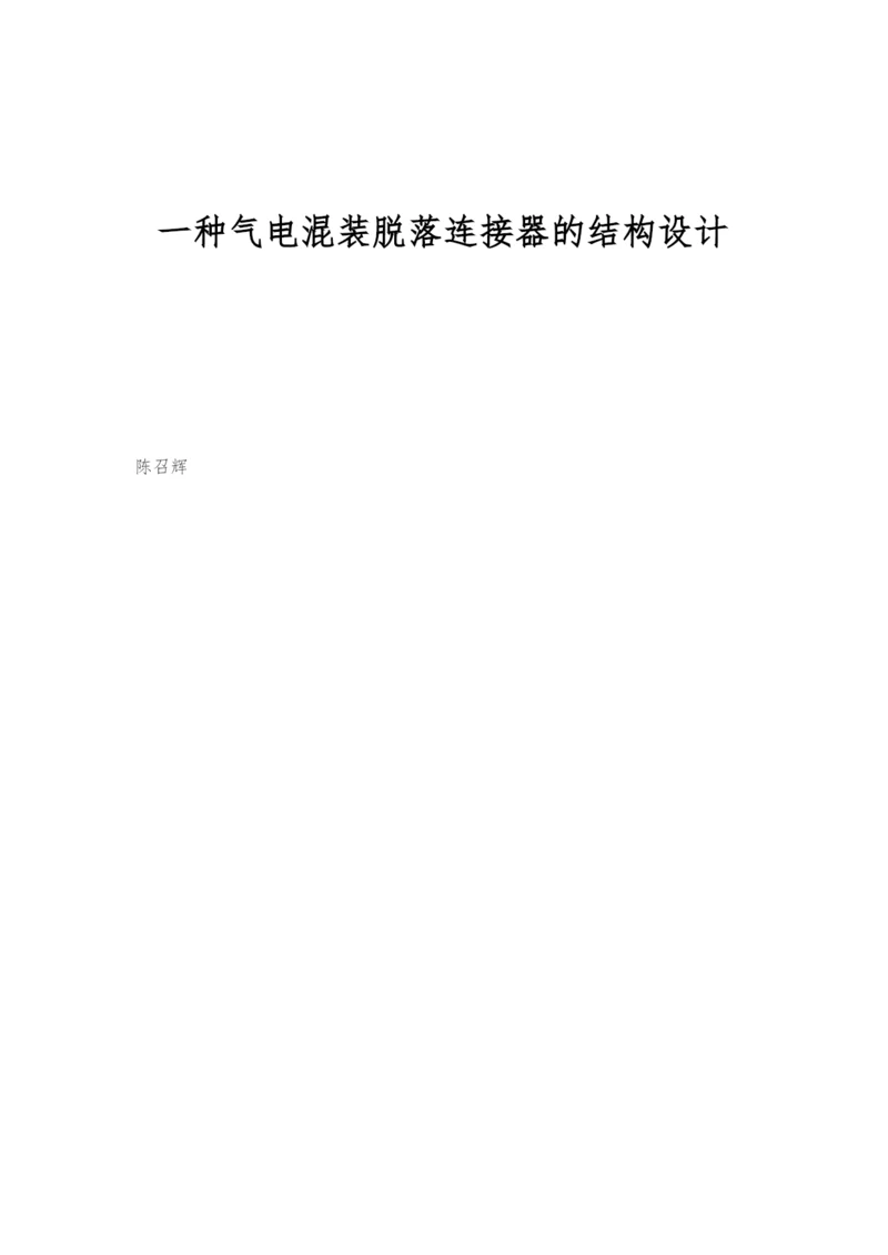 一种气电混装脱落连接器的结构设计.docx