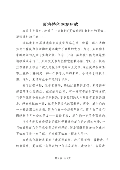 夏洛特的网观后感 (2).docx