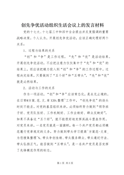 创先争优活动组织生活会议上的发言材料.docx