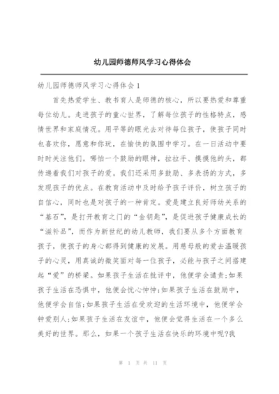 幼儿园师德师风学习心得体会.docx