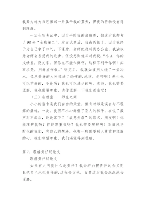 关于理解议论文.docx