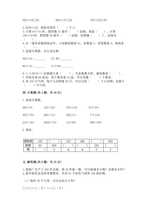 人教版四年级上册数学第六单元《除数是两位数的除法》测试卷（精品）.docx