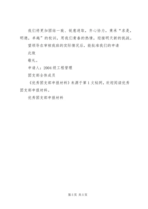 优秀团支部申报材料 (11).docx