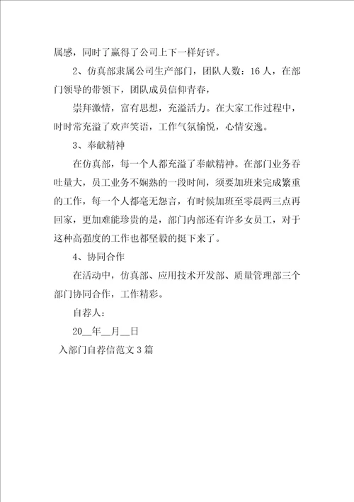 入部门自荐信范文3篇
