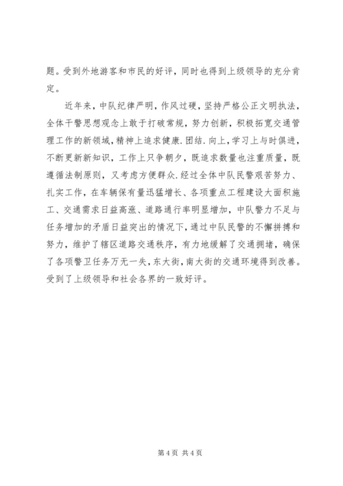 公安局交通警察中队先进集体事迹材料.docx
