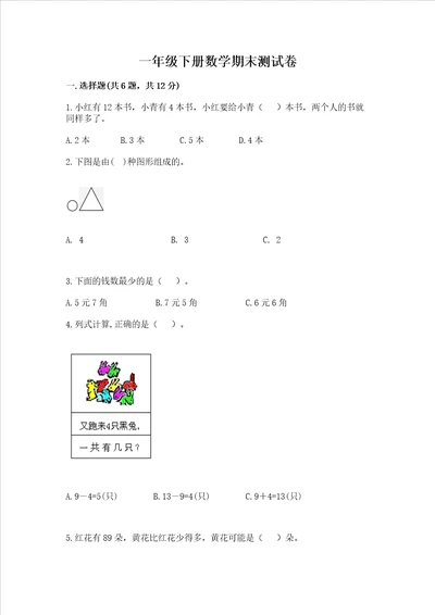 一年级下册数学期末测试卷带答案夺分金卷