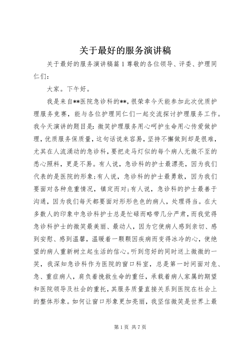 关于最好的服务演讲稿.docx