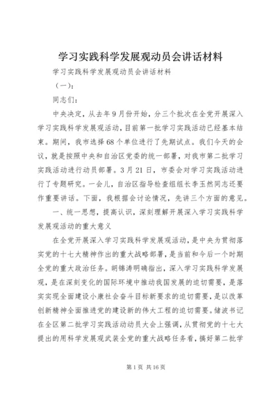 学习实践科学发展观动员会讲话材料.docx