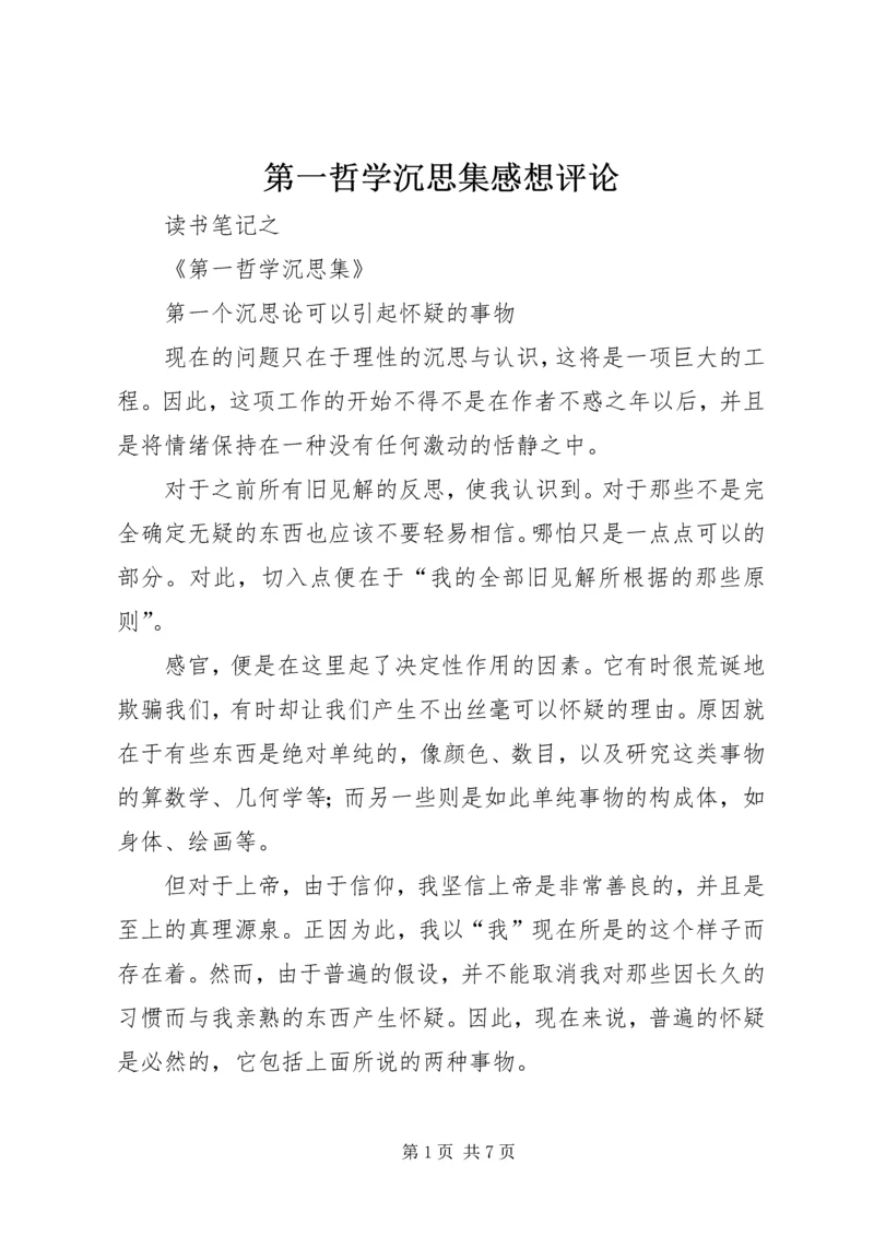 第一哲学沉思集感想评论 (4).docx