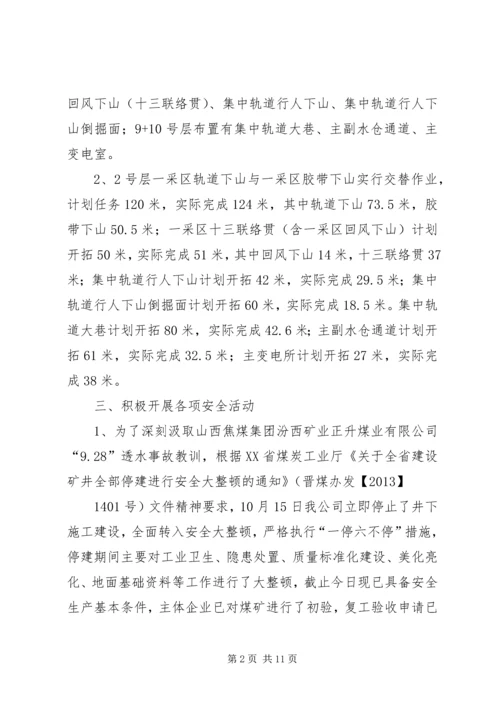 留神峪十月份安全生产总结及十一月份工作计划.docx