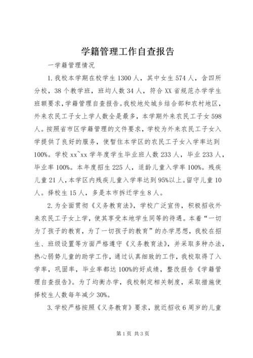 学籍管理工作自查报告.docx