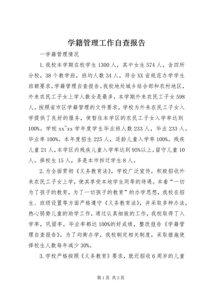 学籍管理工作自查报告.docx