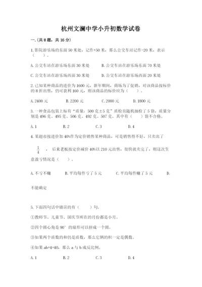 杭州文澜中学小升初数学试卷（含答案）.docx