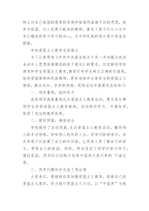 学校爱国主义教育总结7篇.docx