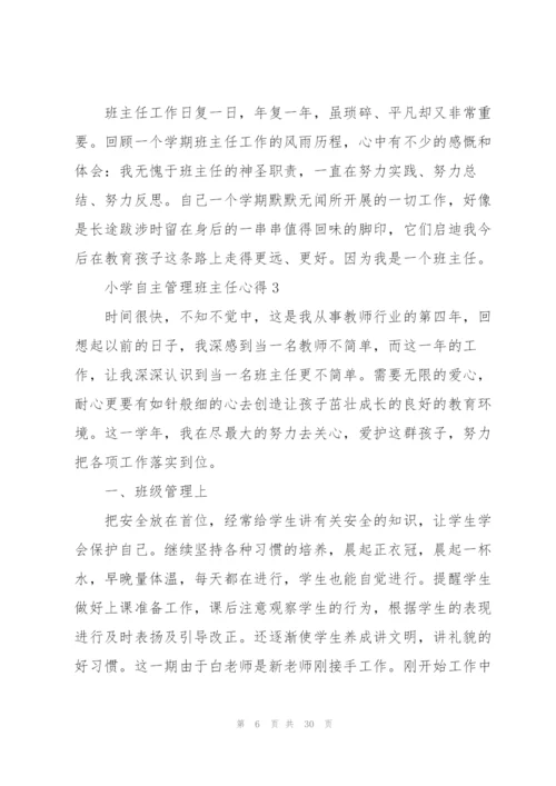 小学自主管理班主任心得范文10篇.docx