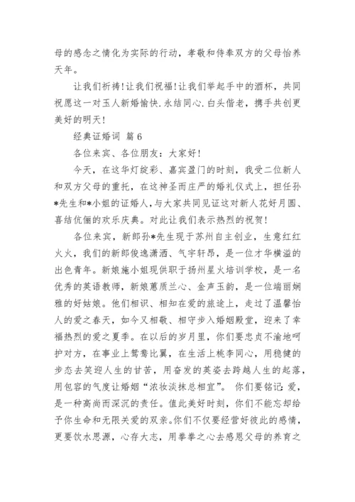 经典证婚词_1.docx