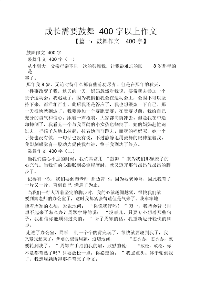 成长需要鼓励400字以上作文