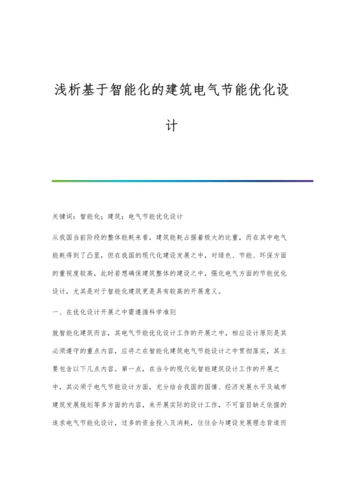 浅析基于智能化的建筑电气节能优化设计.docx