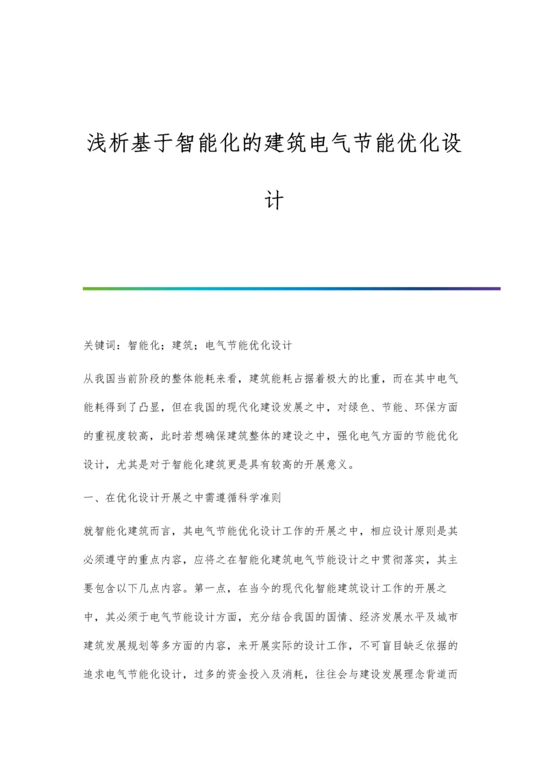 浅析基于智能化的建筑电气节能优化设计.docx