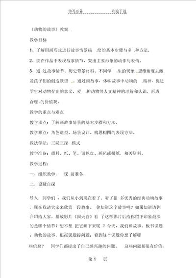 二年级下美术教案动物的故事人教新课标