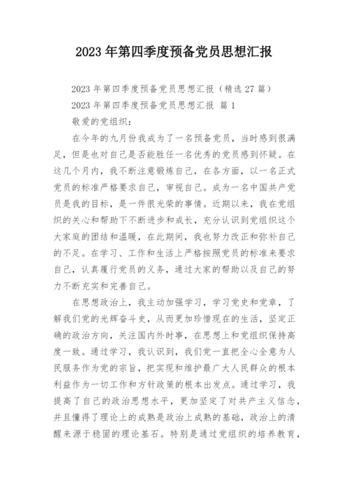 2023年第四季度预备党员思想汇报_2.docx