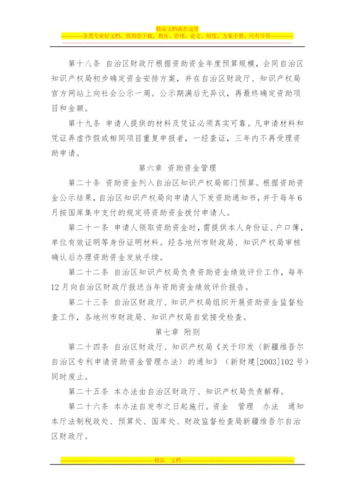 新疆维吾尔自治区专利申请资助专项资金管理办法.docx