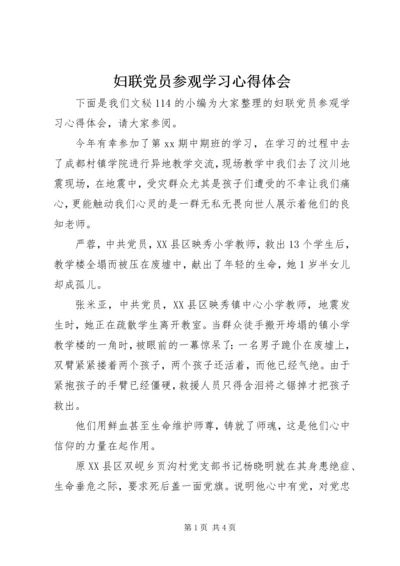 妇联党员参观学习心得体会.docx