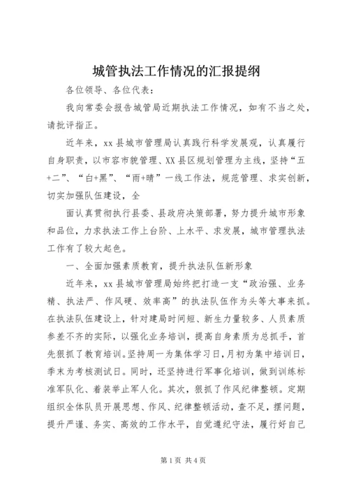 城管执法工作情况的汇报提纲 (4).docx