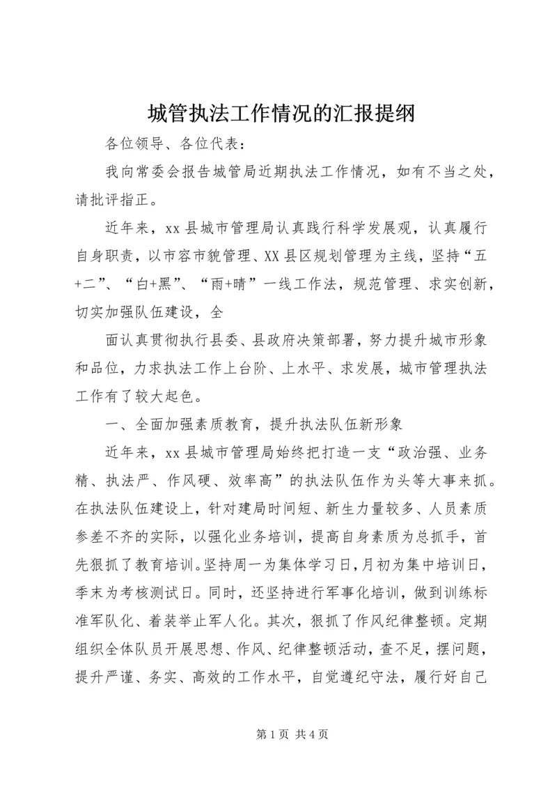 城管执法工作情况的汇报提纲 (4).docx