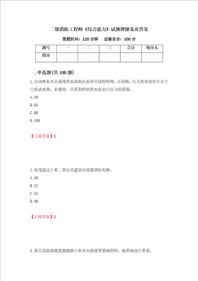 二级消防工程师综合能力试题押题卷及答案38