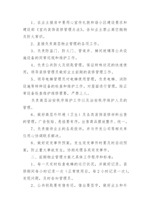 物业管理方案_14.docx