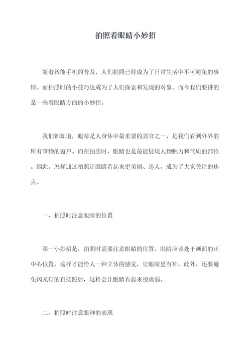 拍照看眼睛小妙招
