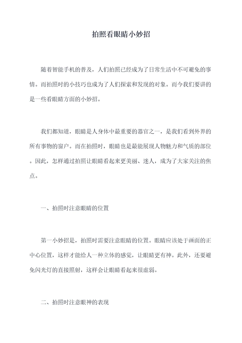 拍照看眼睛小妙招