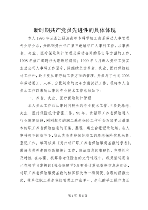 新时期共产党员先进性的具体体现 (2).docx