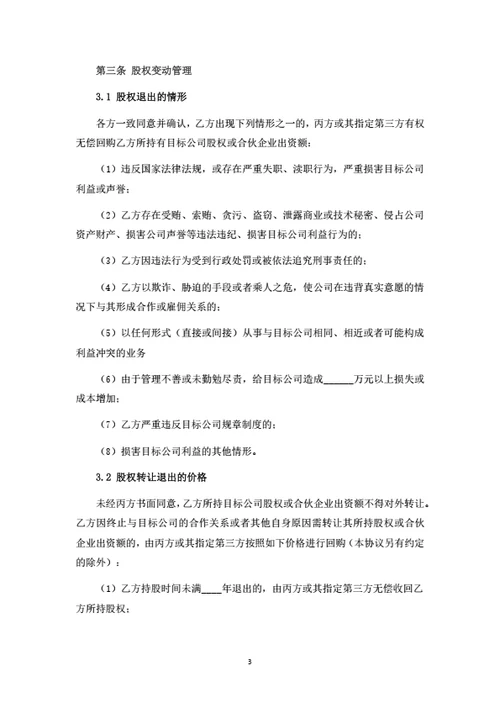 股权投资协议（合伙企业间接持股）