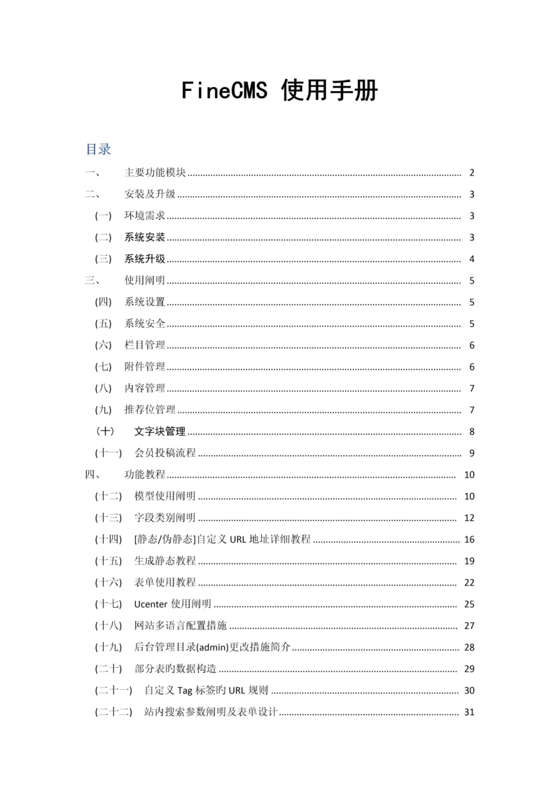 FineCMS使用手册_精品文档.docx