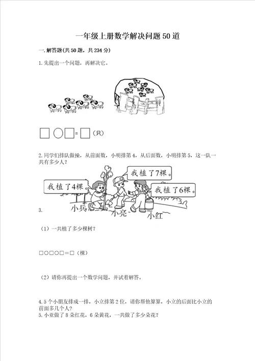 一年级上册数学解决问题50道带答案达标题