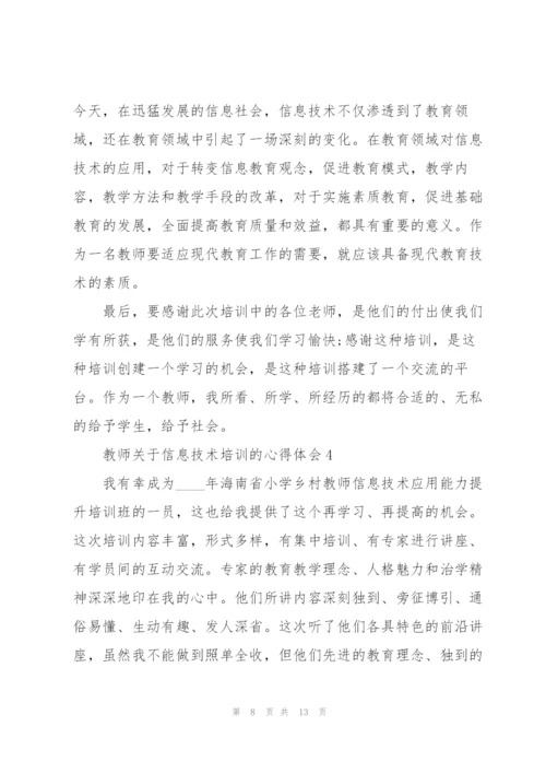 教师关于信息技术培训的心得体会.docx