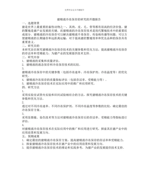 猪精液冷冻保存的研究的开题报告.docx