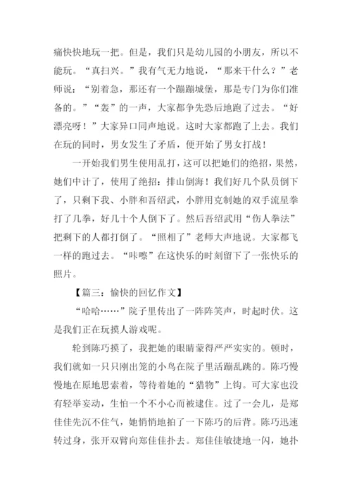 快乐的回忆作文300字.docx