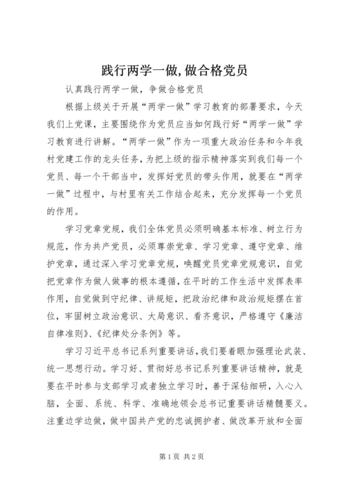 践行两学一做,做合格党员 (2).docx